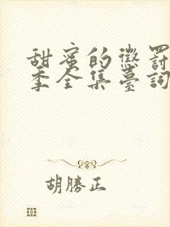 甜蜜的惩罚第二季全集台词完整免费观看