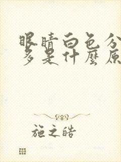 眼睛白色分泌物多是什么原因引起的