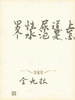 男性尿道上长了个水泡是怎么回事