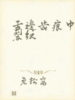 舌边齿痕中间有裂纹