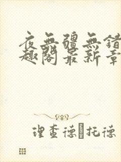 夜无疆无错版笔趣阁最新章节阅读