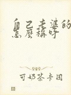 自己老婆的妹妹怎么称呼