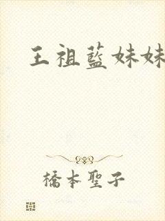 王祖蓝妹妹结婚