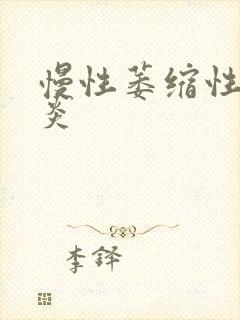 慢性萎缩性全胃炎