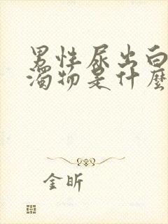 男性尿出白色浑浊物是什么