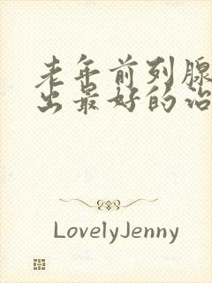 老年前列腺尿不出最好的治疗方法