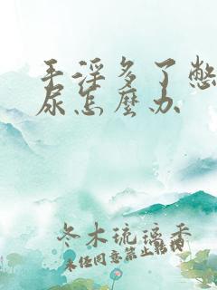 手淫多了憋不住尿怎么办