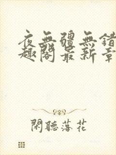 夜无疆无错版笔趣阁最新章节阅读