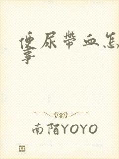 便尿带血怎么回事