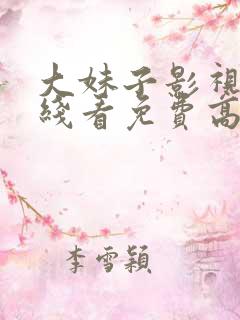 大妹子影视剧在线看免费高清