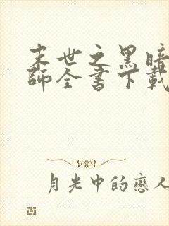 末世之黑暗召唤师全书下载