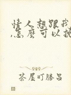 情人想跟我分手,怎么可以挽回