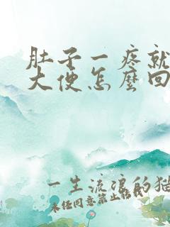 肚子一疼就想拉大便怎么回事