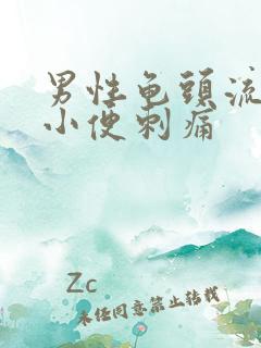 男性龟头流黄脓小便刺痛