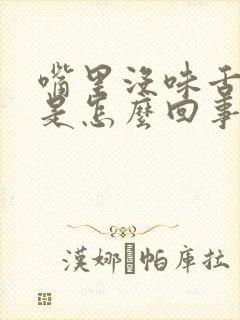 嘴里没味舌苔厚是怎么回事