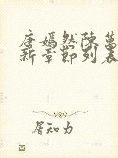 唐嫣然陈万里最新章节列表