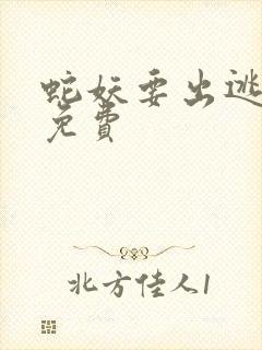 蛇妖要出逃漫画免费