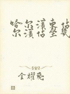 哈尔滨东站到哈尔滨站坐几路车