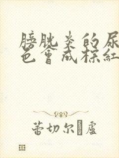 膀胱炎的尿液颜色会成棕红色?