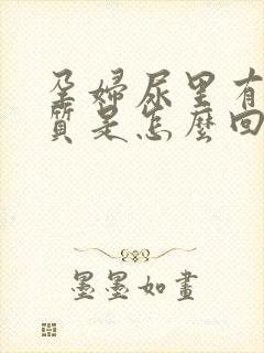 孕妇尿里有蛋白质是怎么回事