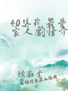 40集我最爱的家人剧情介绍