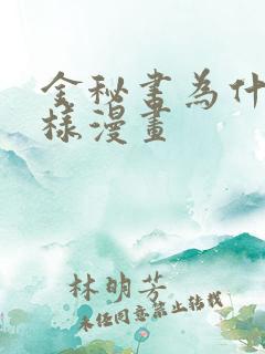 金秘书为什么这样漫画