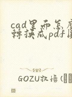 cad里面怎么转换成pdf图纸