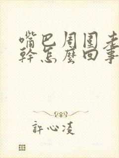 嘴巴周围老是很干怎么回事