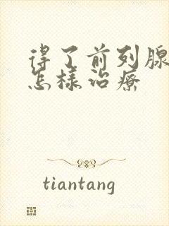 得了前列腺增大怎样治疗