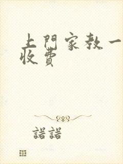 上门家教一对一收费