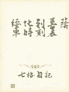 绥化到嘉荫县客车时刻表