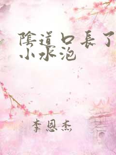 阴道口长了红色小水泡