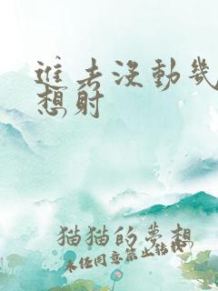 进去没动几下就想射