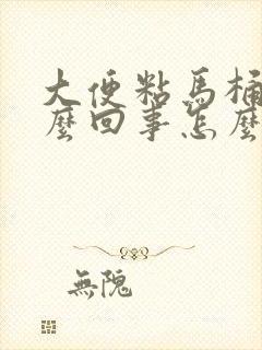 大便粘马桶是怎么回事怎么治疗