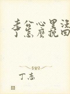 老公心里没有我了怎么挽回