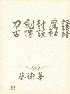 刀剑封魔录之上古传说秘籍