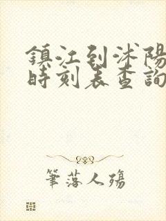 镇江到沭阳汽车时刻表查询