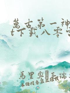 万古第一神txt下载八零电子书