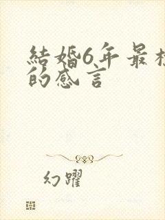 结婚6年最朴实的感言