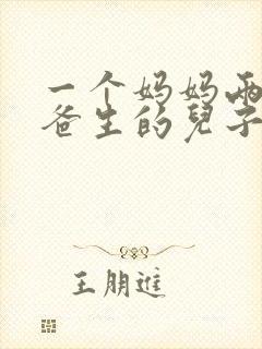 一个妈妈两个爸爸生的儿子