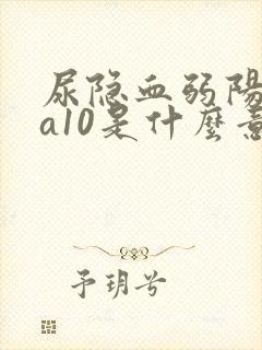 尿隐血弱阳性ca10是什么意思