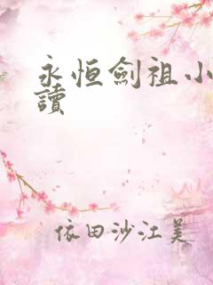 永恒剑祖小说阅读