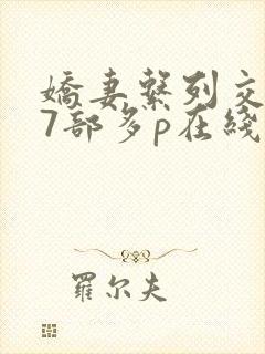 娇妻系列交换27部多p在线观看