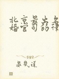 北京最出名打离婚官司的律师事务所