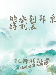 明水到拜泉客车时刻表