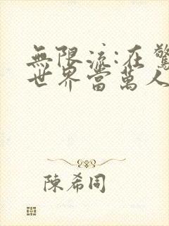 无限流:在惊悚世界当万人迷免费阅读正版