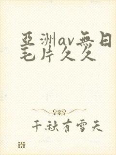 亚洲av无日韩毛片久久