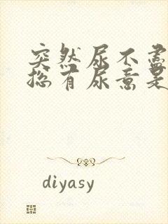 突然尿不尽感觉总有尿意是什么原因?