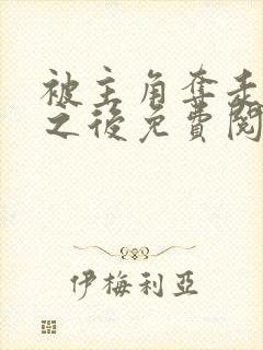 被主角夺走气运之后免费阅读