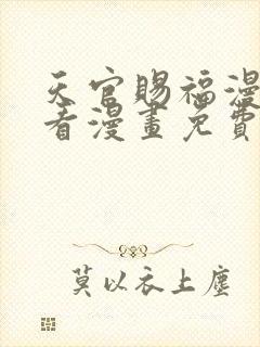 天官赐福漫画快看漫画免费下拉式星球漫画